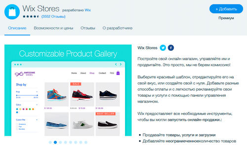 Wix Stores: приложение для создания интернет-магазина