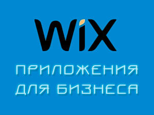 WIX: приложения для бизнеса
