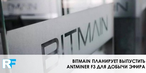 Bitmain планирует выпустить ANTMINER F3 для добычи эфира