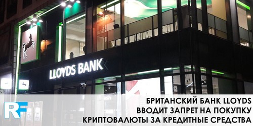 Британский банк Lloyds вводит запрет на покупку криптовалюты за кредитные средства