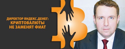 Директор Яндекс.Денег: криптовалюты не заменят фиат