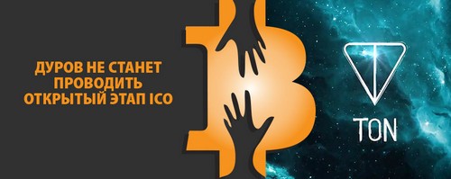 Дуров не станет проводить открытый этап ICO