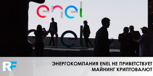 Энергокомпания Enel не приветствует майнинг криптовалют
