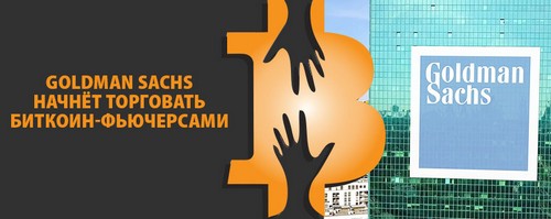 Goldman Sachs начнёт торговать биткоин-фьючерсами