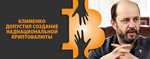 Клименко допустил создание наднациональной криптовалюты