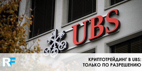 Криптотрейдинг в UBS: только по разрешению