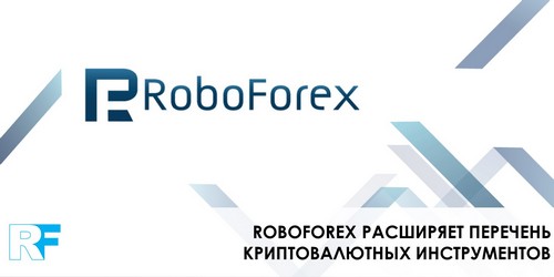RoboForex расширяет перечень криптовалютных инструментов