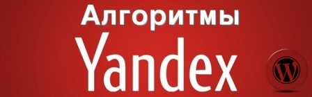 Три последних поисковых алгоритма Яндекс: история алгоритмов