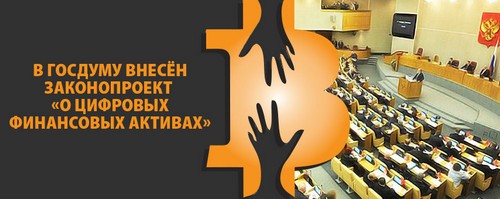 В Госдуму внесён законопроект «О цифровых финансовых активах»