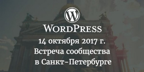 WordPress Meetup SPb — 12-я встреча в Санкт-Петербурге