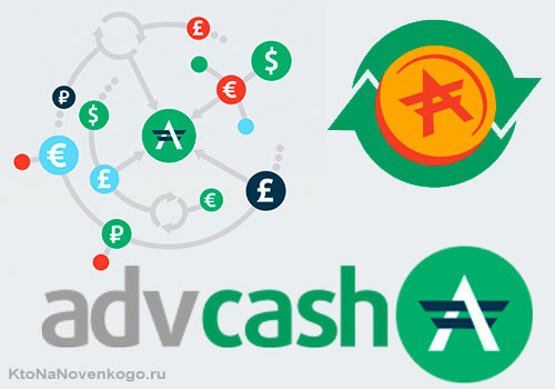 AdvCash (АдваКеш) — платежная система Advanced Cash для бесплатных переводов и вывода денежных средств по всему миру