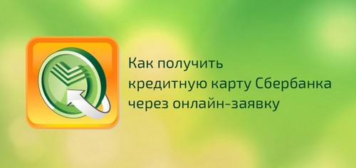 Как получить кредитную карту Сбербанка через онлайн-заявку