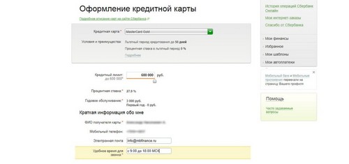 Окно заполнения заявки на получение кредитной карты в системе Сбербанк Онлайн