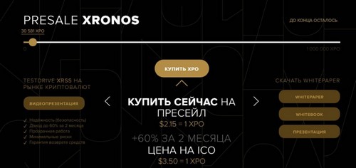 Главная страница официального сайта XRONOS с отраженной информацией о предпродаже токенов