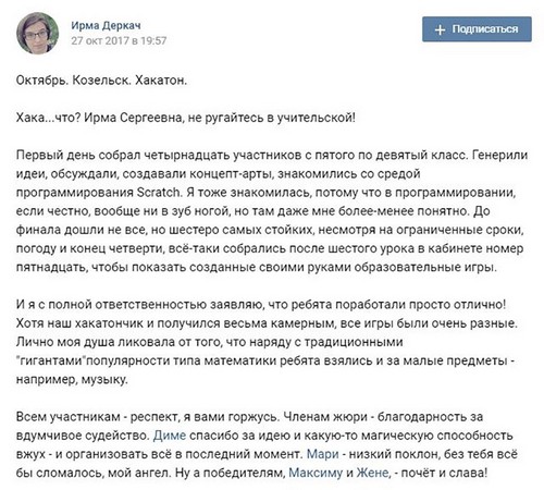 Отзыв организатора хакатона в Козельске. Скриншот со стены автора в Вконтакте.
