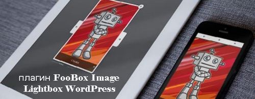 Обновлён плагин, FooBox Image Lightbox WordPress