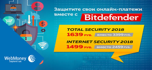 Скидка 20% на Bitdefender Antivirus Plus 2018 для участников WebMoney