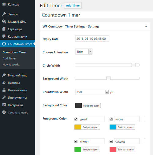 Настройки плагина Countdown Timer Ultimate