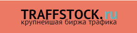 Traffstock.ru — крупнейшая биржа трафика