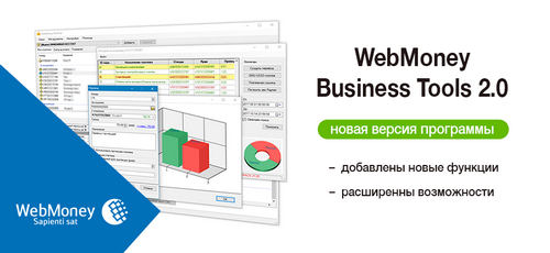 Вышла новая версия программы WebMoney Business Tools